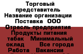 Торговый представитель › Название организации ­ Поставка, ООО › Отрасль предприятия ­ Продукты питания, табак › Минимальный оклад ­ 1 - Все города Работа » Вакансии   . Ямало-Ненецкий АО,Новый Уренгой г.